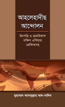 আহলেহাদীছ আন্দোলন : উৎপত্তি ও ক্রমবিকাশ দক্ষিণ এশিয়ার প্রেক্ষিতসহ