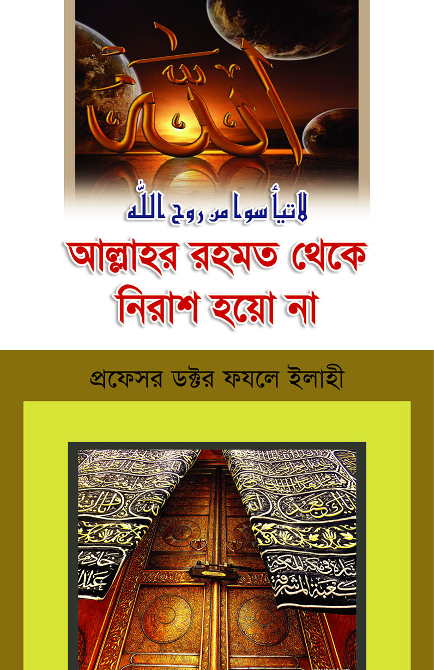 আল্লাহর রহমত থেকে নিরাশ হয়ো না