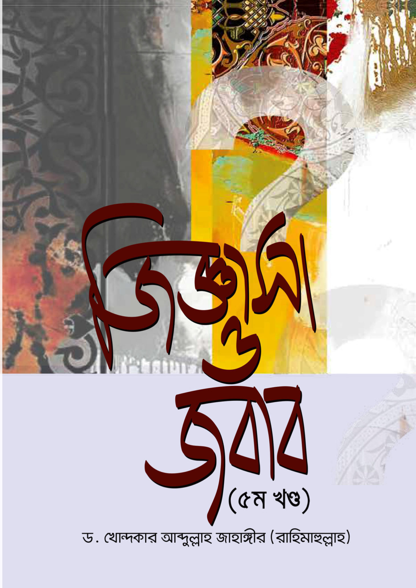 জিজ্ঞাসা ও জবাব - ৫ম খণ্ড