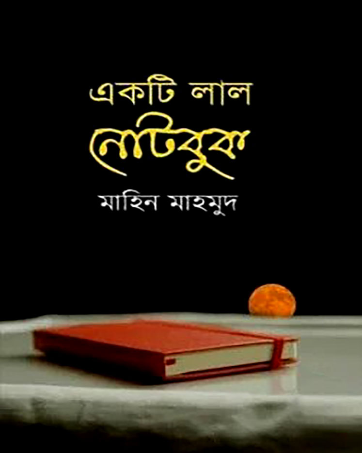 একটি লাল নোটবুক