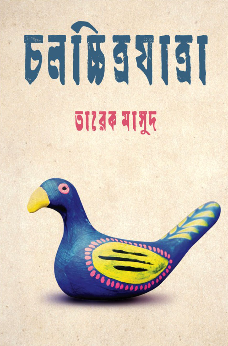 চলচ্চিত্রযাত্রা