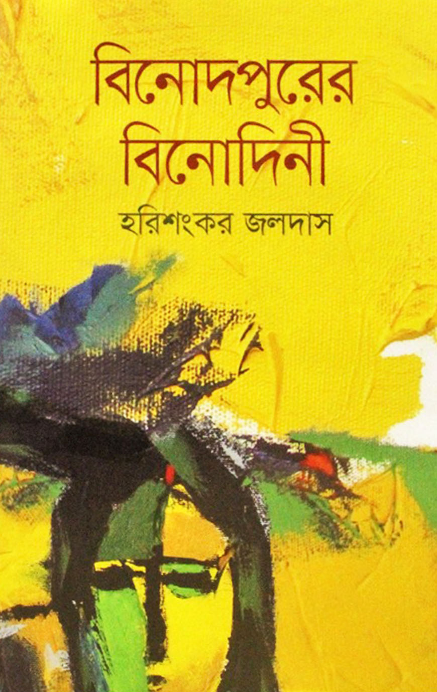 বিনোদপুরের বিনোদিনী