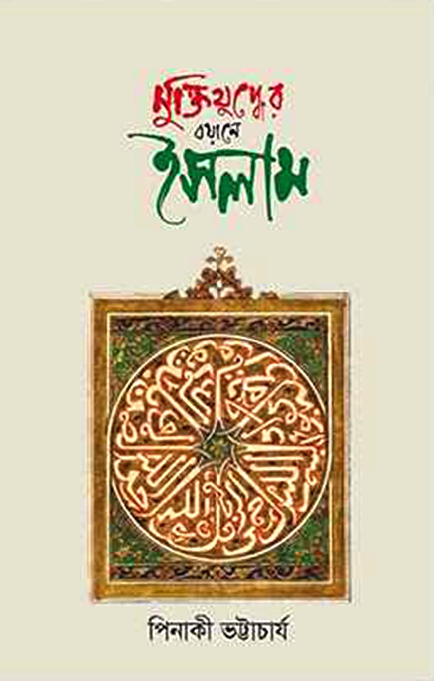 মুক্তিযুদ্ধের বয়ানে ইসলাম