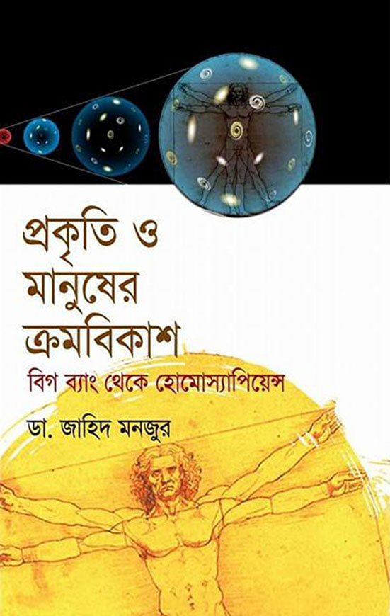 প্রকৃতি ও মানুষের ক্রমবিকাশ বিগ ব্যাং থেকে হোমোস্যাপিয়েন্স
