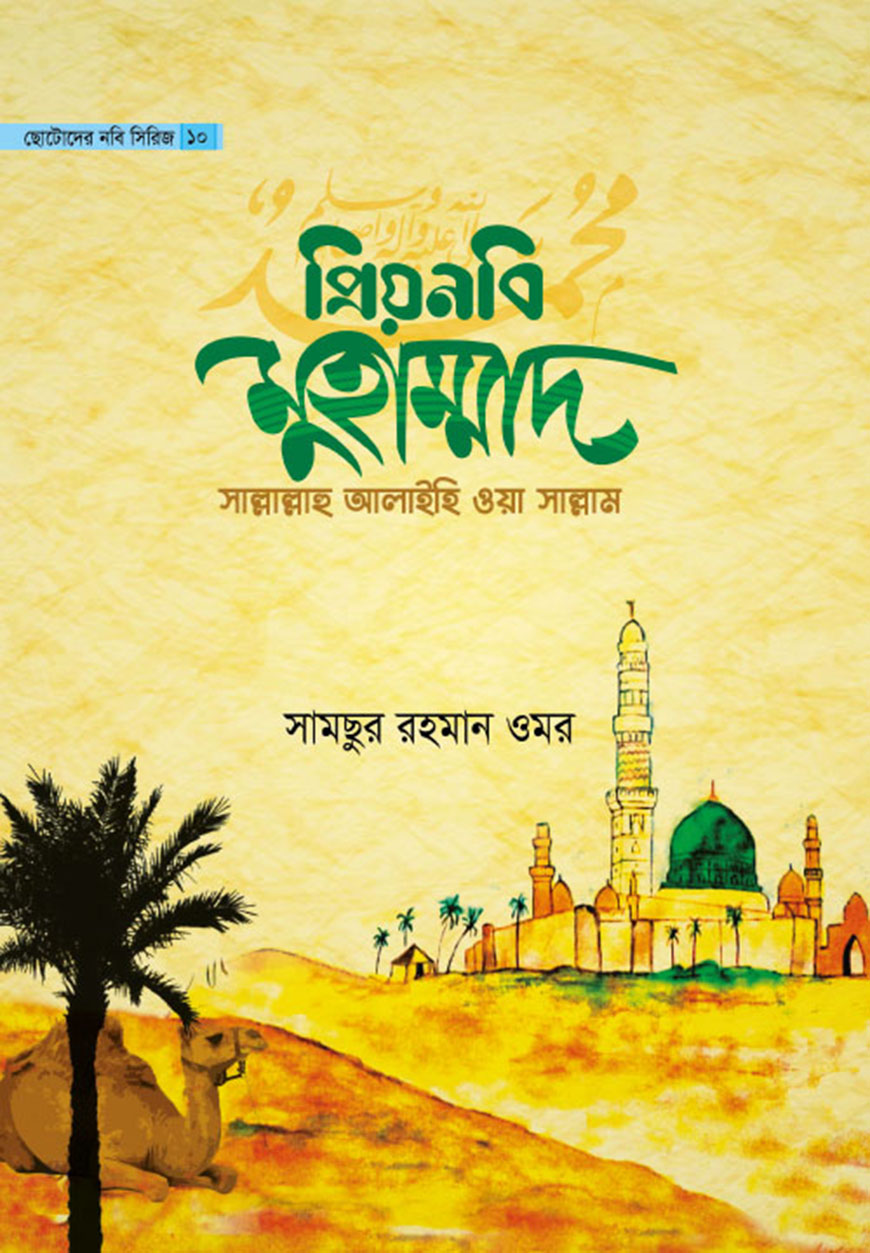 প্রিয়নবি মুহাম্মাদ সাল্লাল্লাহু আলাইহি ওয়া সাল্লাম