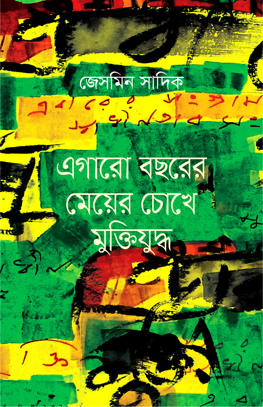 এগারো বছরের মেয়ের চোখে মুক্তিযুদ্ধ