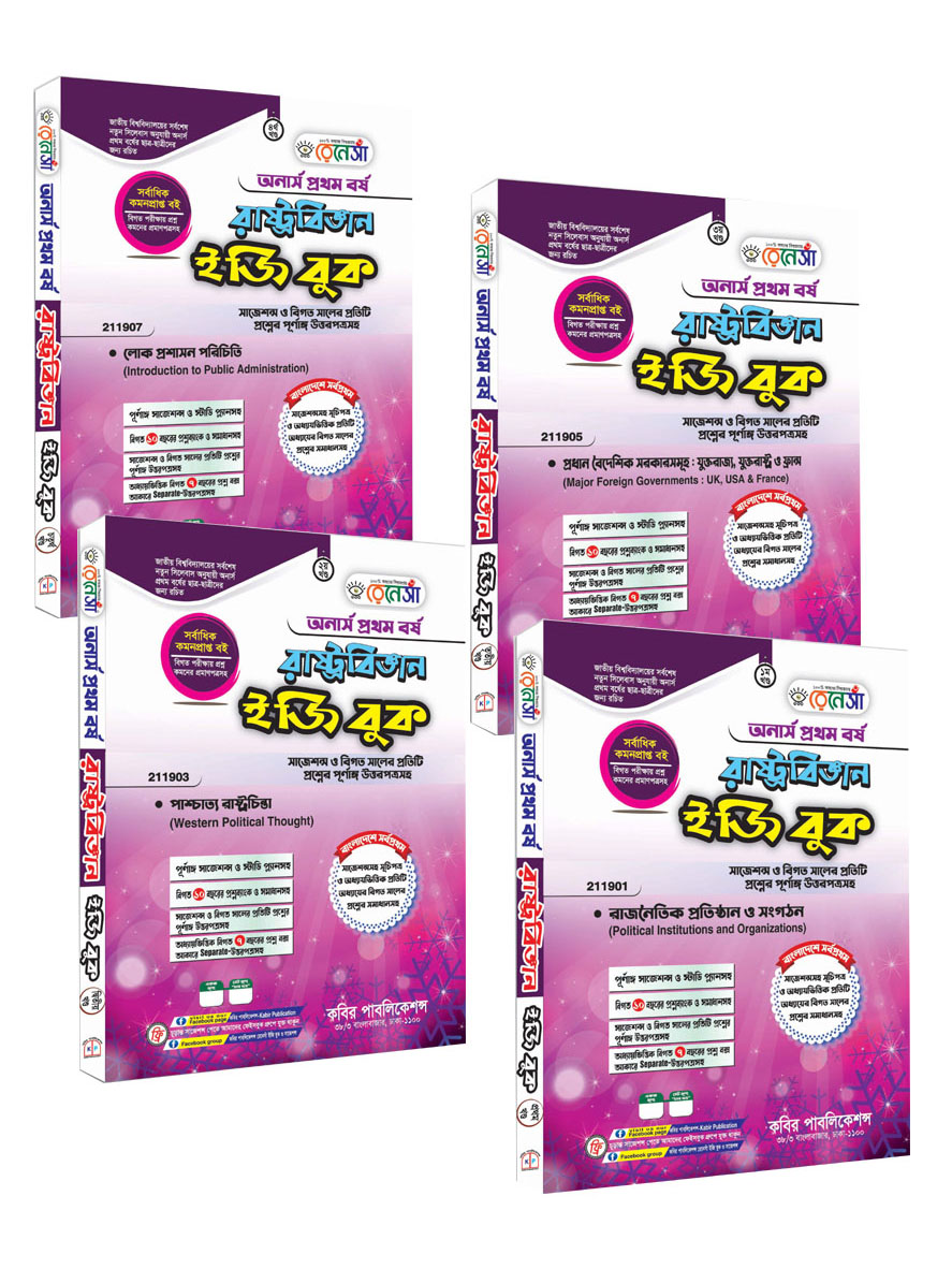রেনেসাঁ রাষ্ট্রবিজ্ঞান ইজি বুক (১ থেকে ৪ খণ্ড একত্রে) : অনার্স প্রথম বর্ষ (সাজেশন্স ও বিগত সালের প্রতিটি প্রশ্নের পূর্ণাঙ্গি উত্তরপত্রসহ)