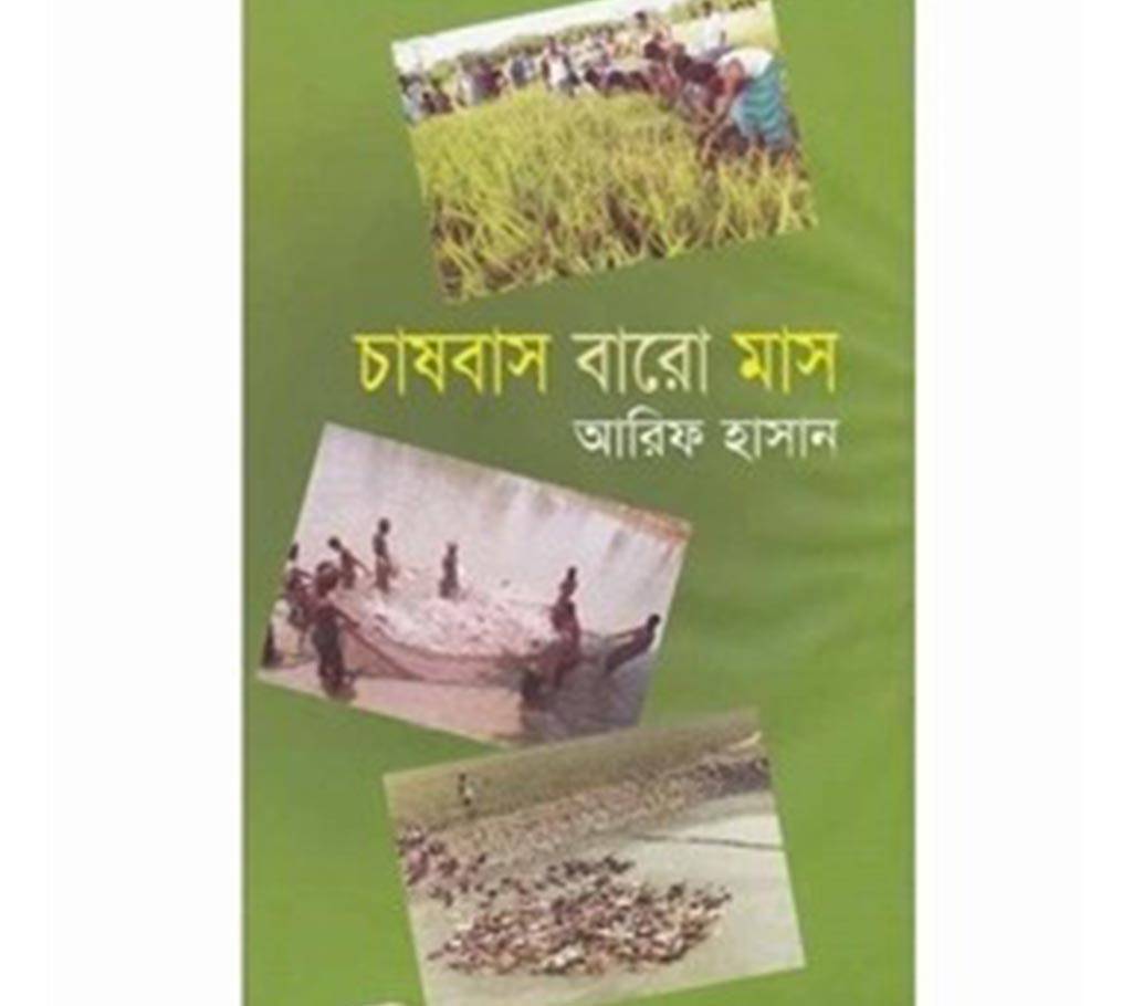চাষবাস বারো মাস