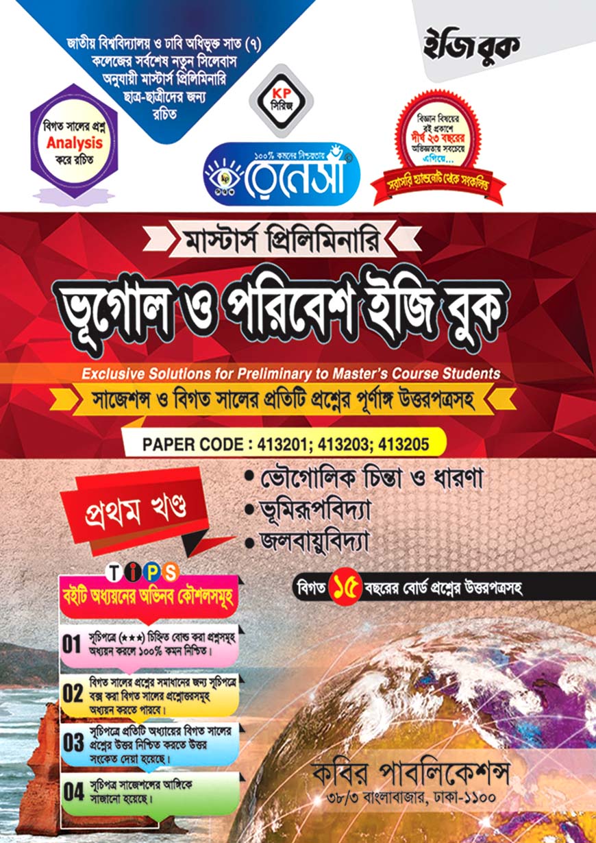 রেনেসাঁ ভূগোল ও পরিবেশ ইজি বুক প্রথম খণ্ড : মাস্টার্স  প্রিলিমিনারি (সাজেশন্স ও বিগত সালের প্রতিটি প্রশ্নের পূর্ণাঙ্গ উত্তরপত্রসহ)
