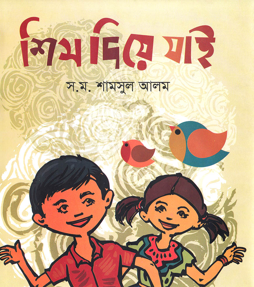 শিস দিয়ে যাই