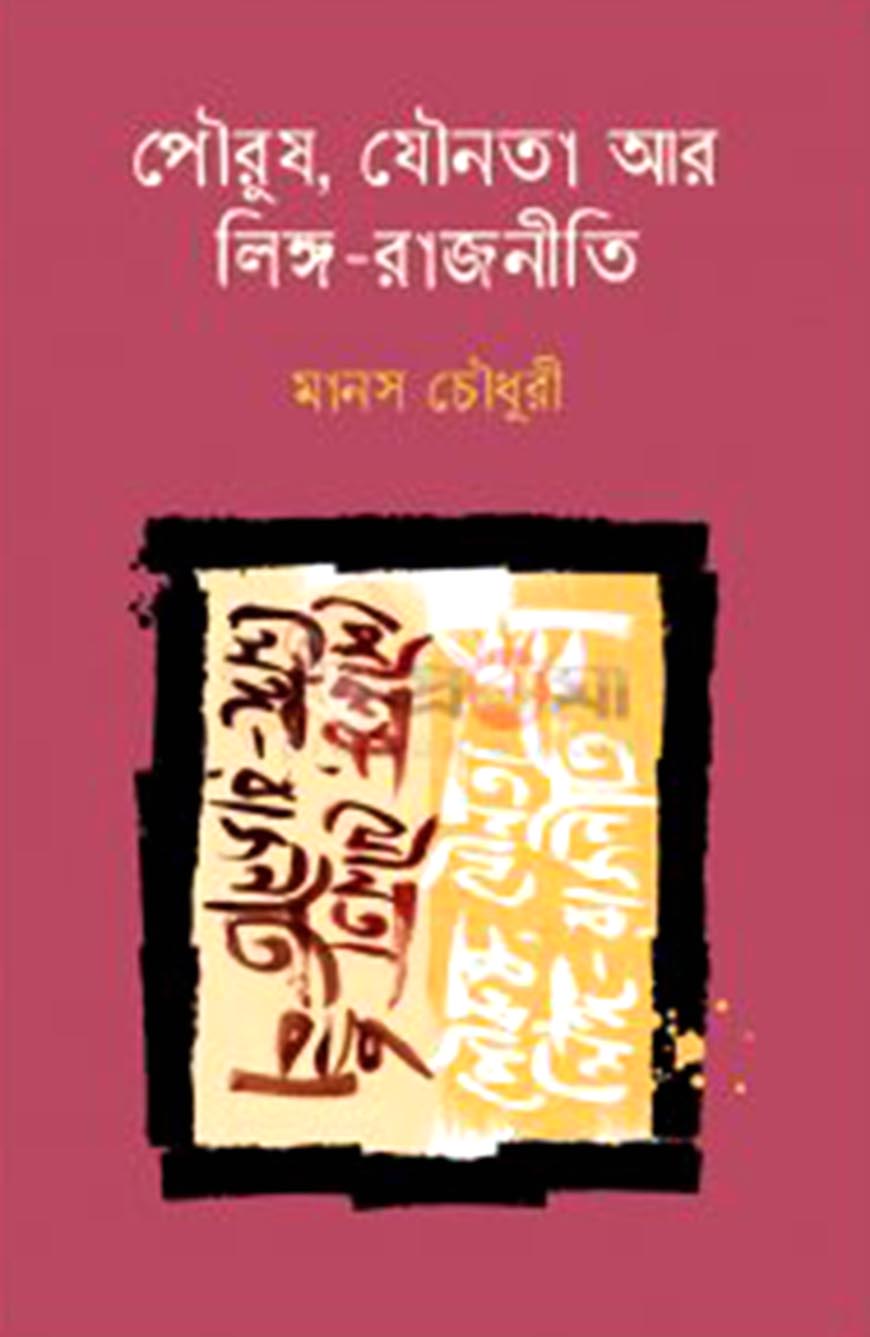 পৌরুষ, যৌনতা আর লিঙ্গ-রাজনীতি (হার্ডকভার)
