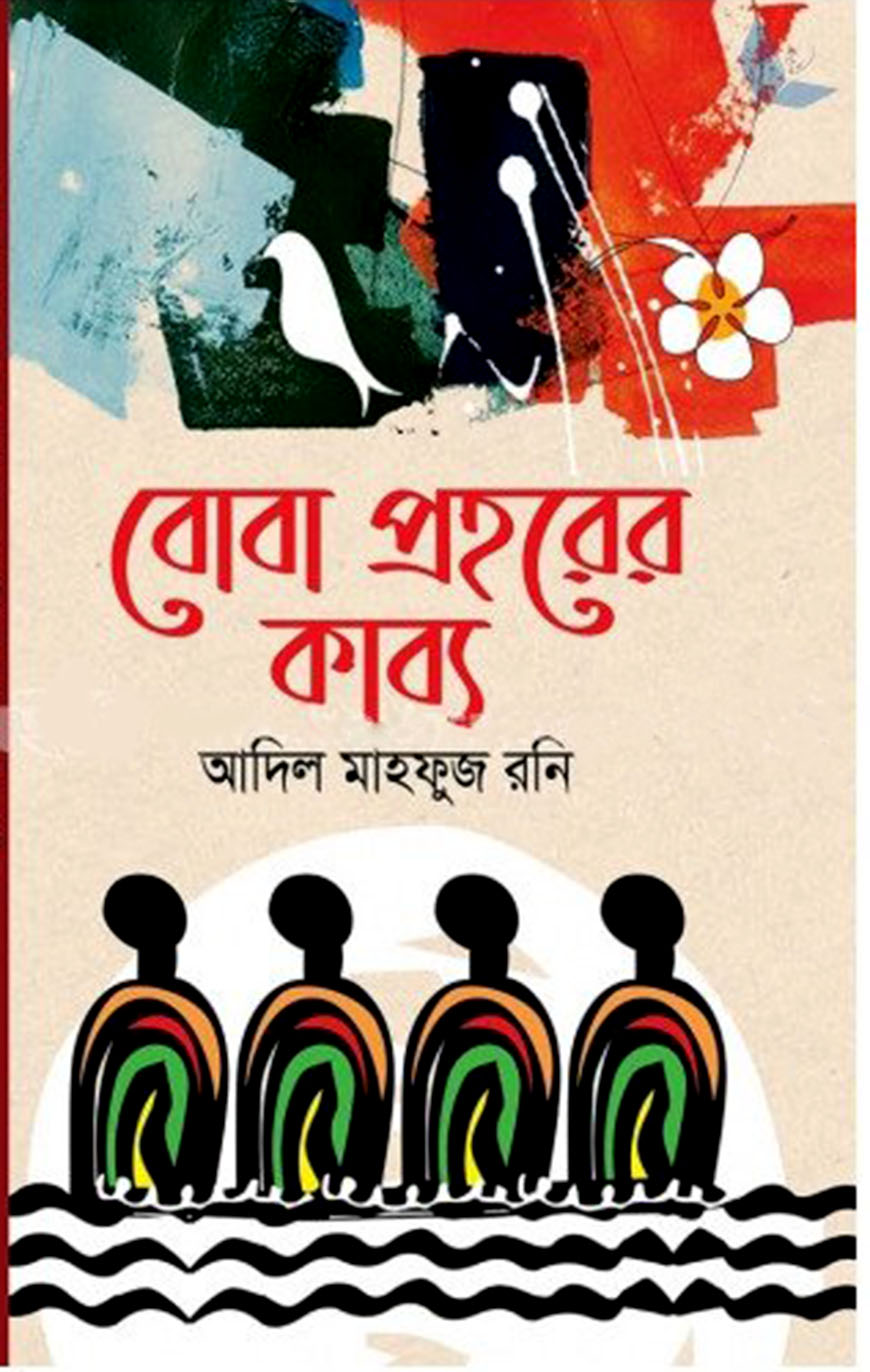 বোবা প্রহরের কাব্য