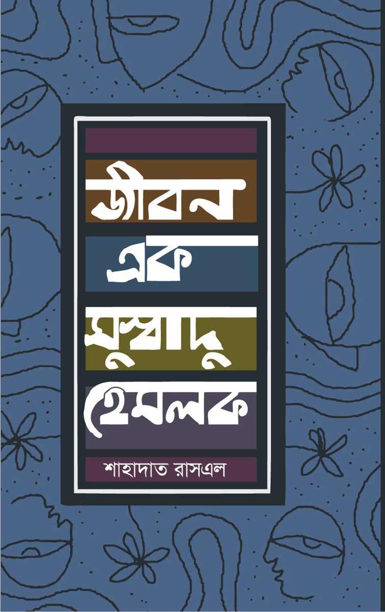 জীবন এক সুস্বাদু হেমলক