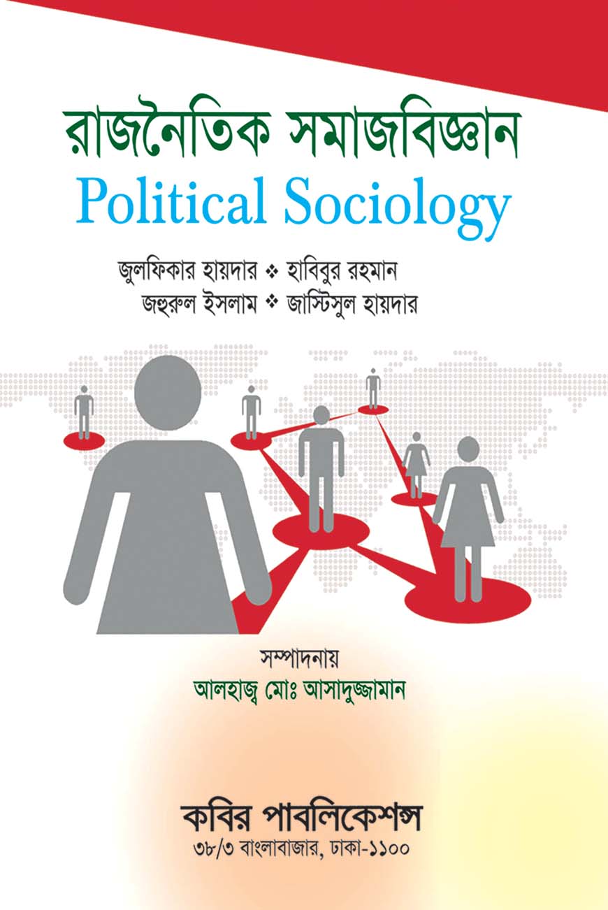 রাজনৈতিক সমাজবিজ্ঞান : অনার্স প্রথম বর্ষ