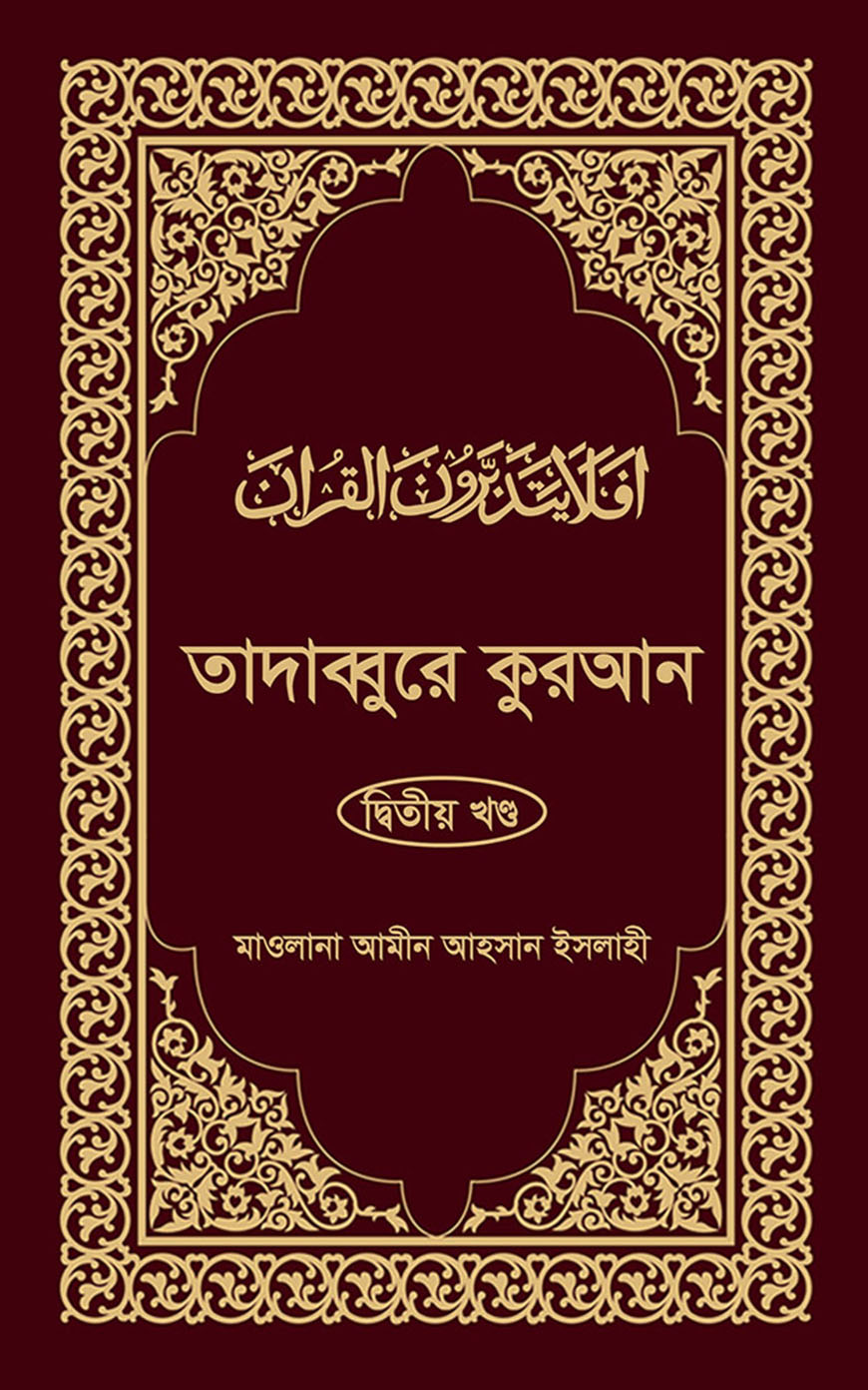 তাদাব্বুরে কুরআন - দ্বিতীয় খণ্ড