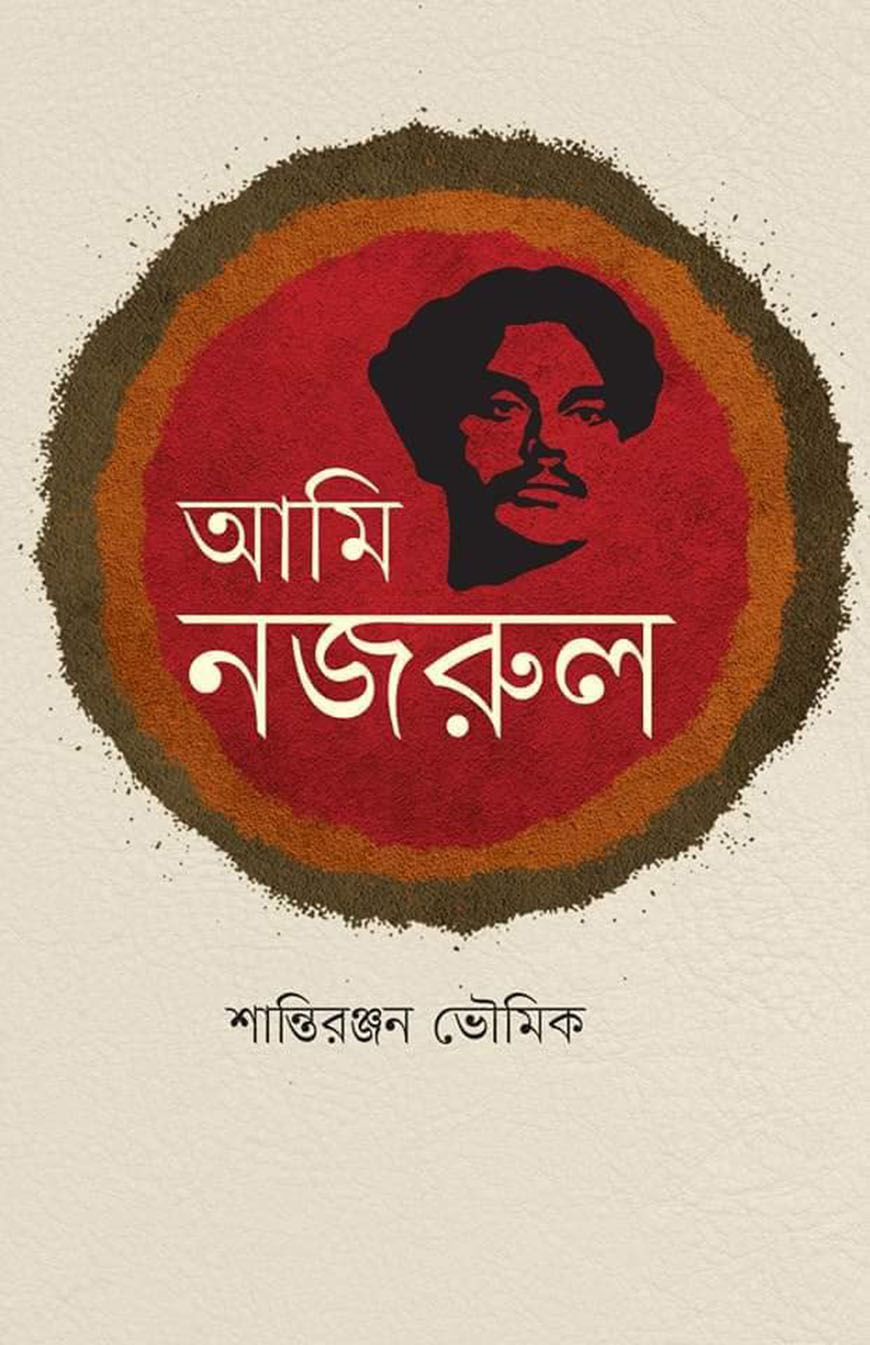 আমি নজরুল