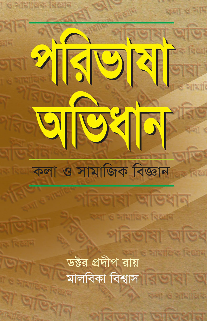 পরিভাষা অভিধান : কলা ও সামাজিক বিজ্ঞান