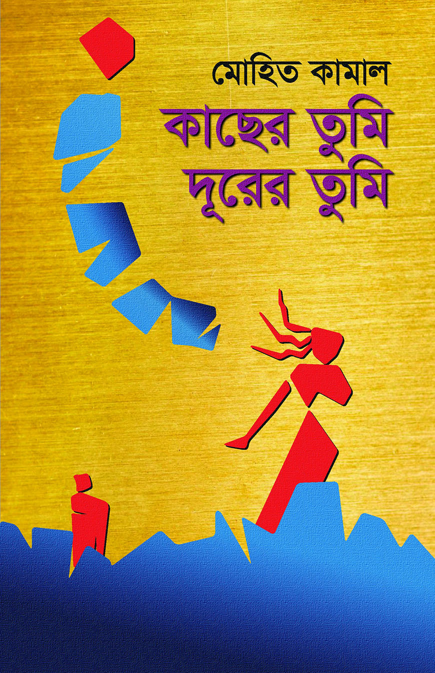 কাছের তুমি দূরের তুমি