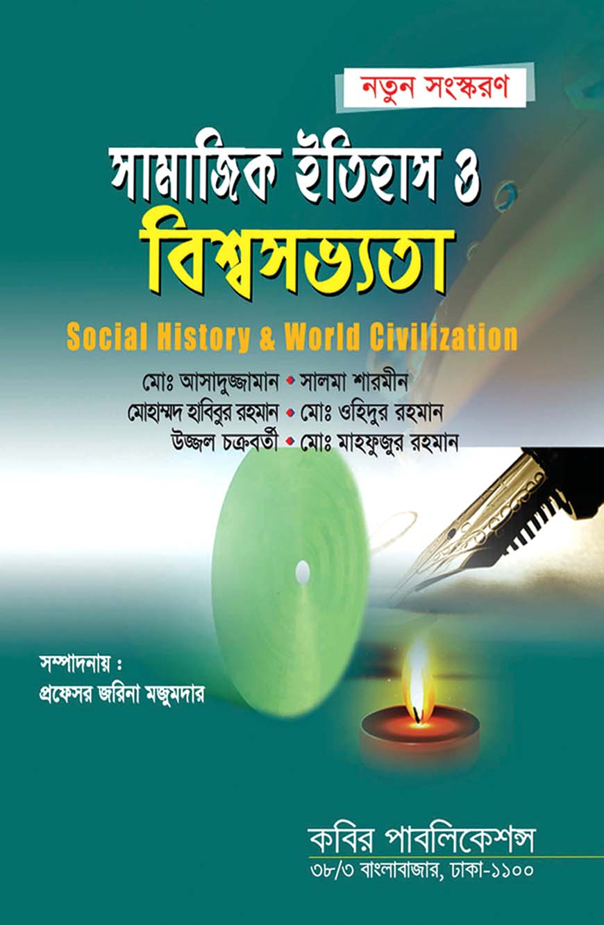 সামাজিক ইতিহাস ও বিশ্বসভ্যতা : অনার্স প্রথম বর্ষ
