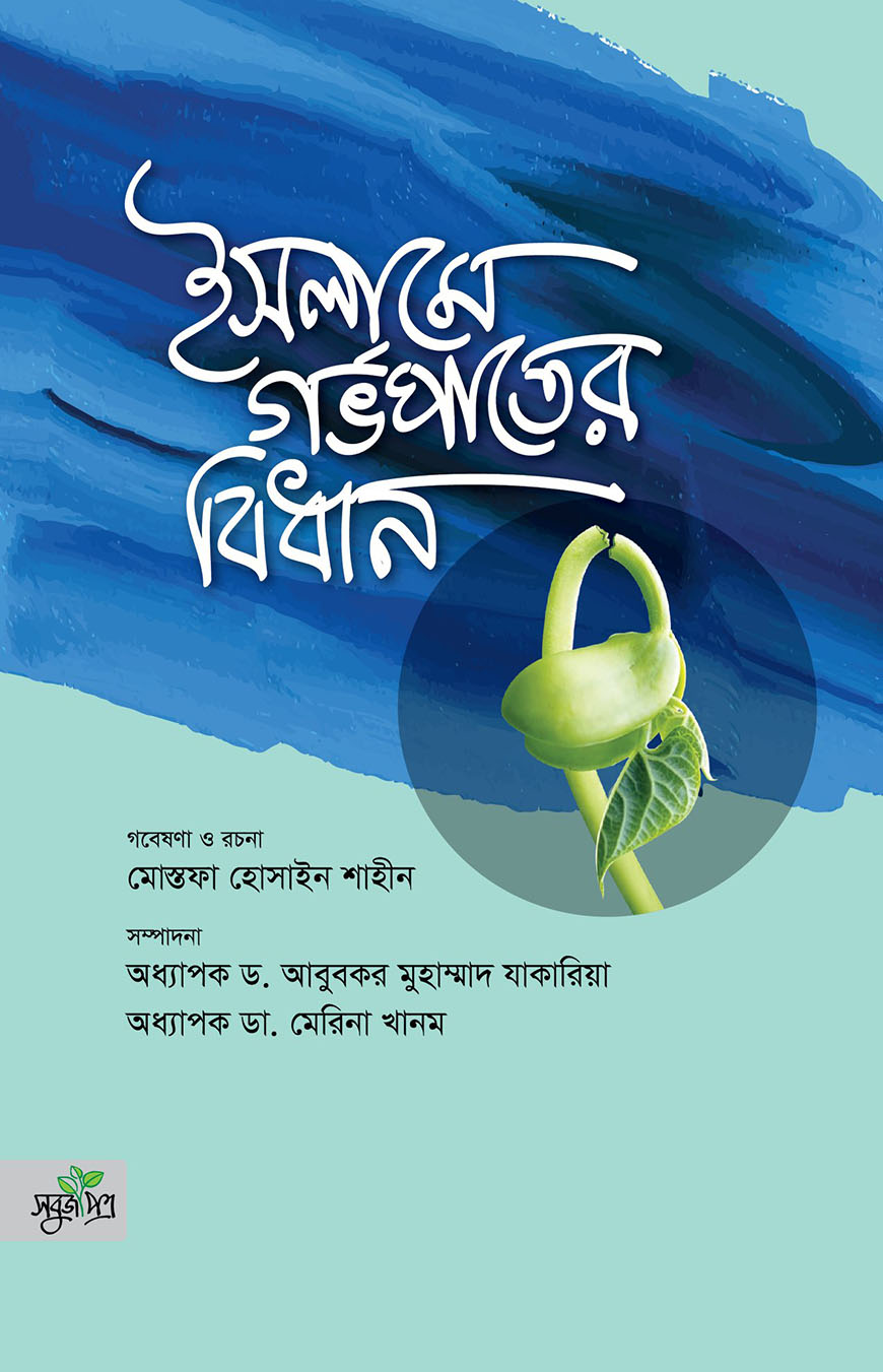 ইসলামে গর্ভপাতের বিধান