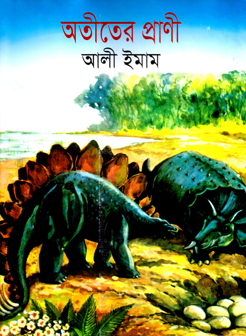 অতীতের প্রানী