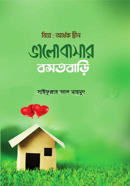 বিয়ে : অর্ধেক দ্বীন ভালোবাসার বসতবাড়ি (হার্ডকভার)