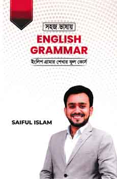 সহজ ভাষায় English Grammar
