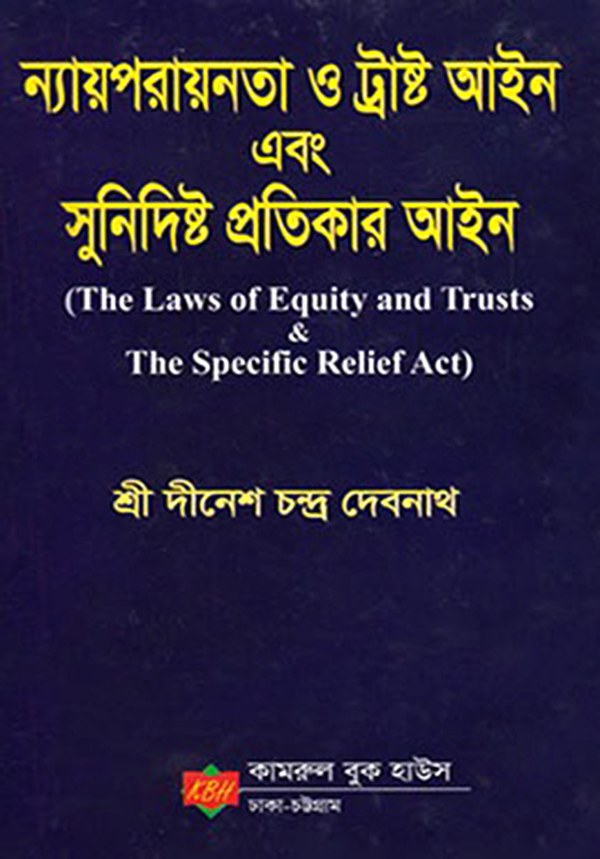 ন্যায়পরায়নতা ও ট্রাস্ট আইন এবং সুনিদিষ্ট প্রতিকার আইন