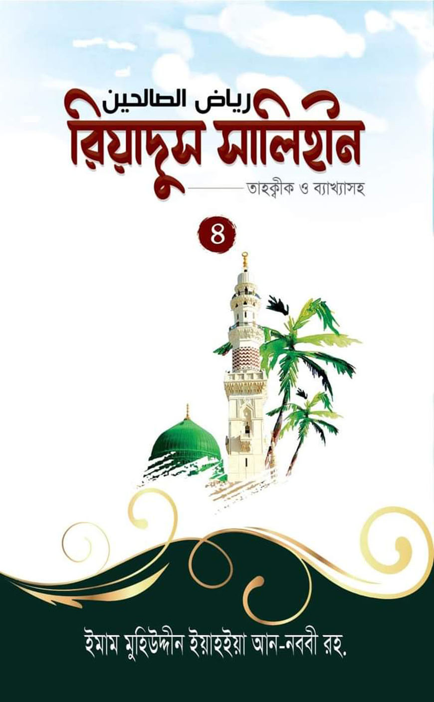 রিয়াদুস সালিহীন - ৪