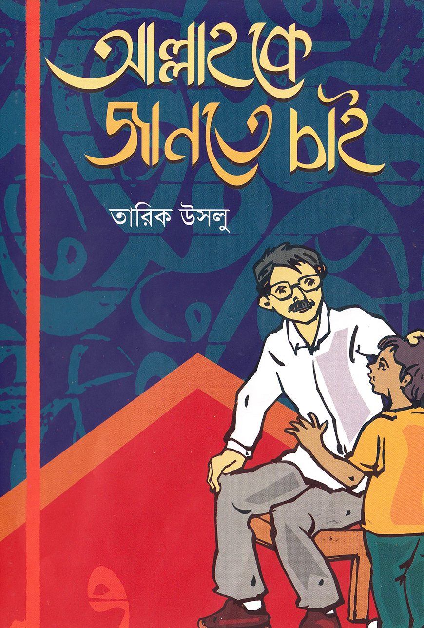 আল্লাহকে জানতে চাই