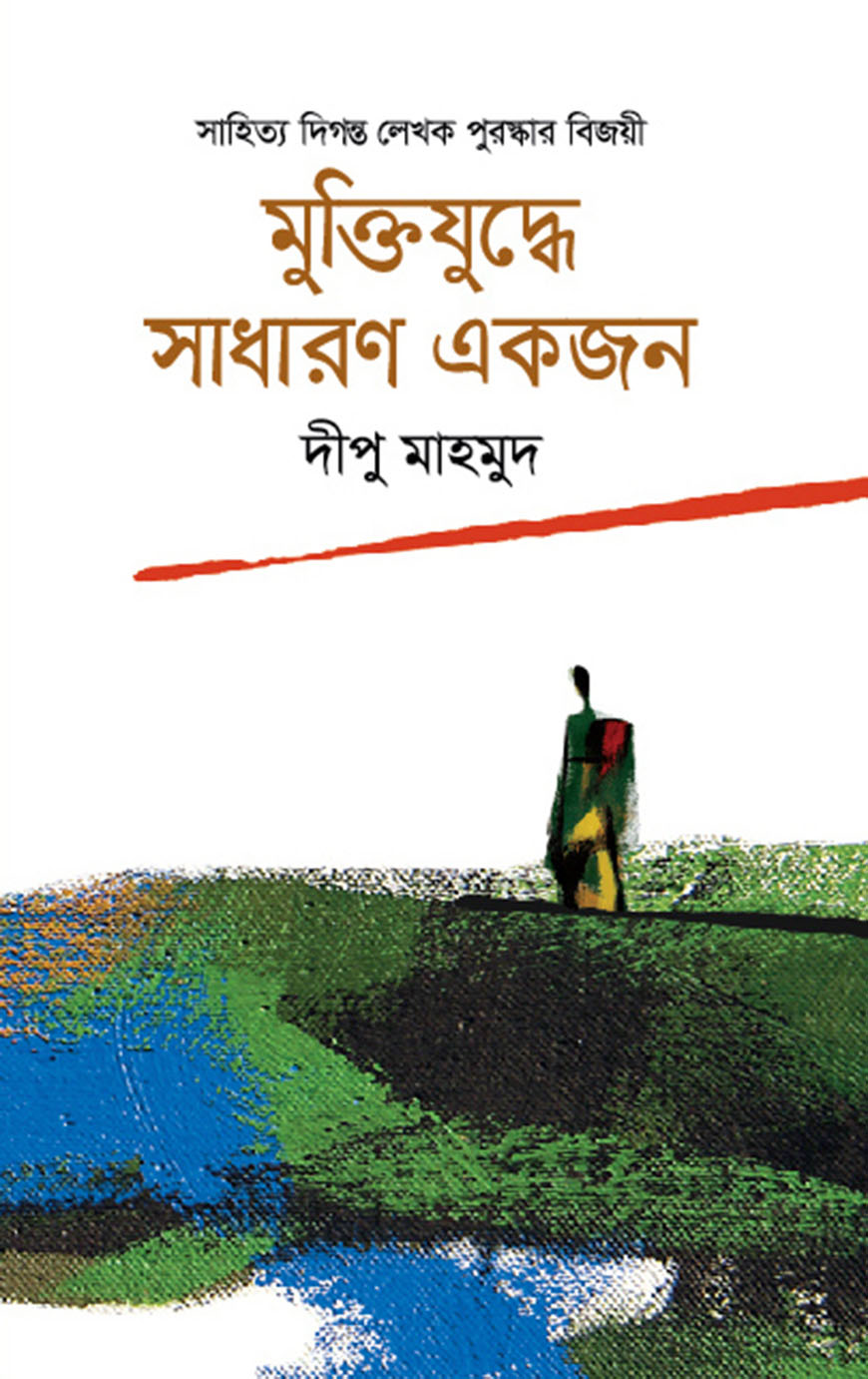 মুক্তিযুদ্ধে সাধারণ একজন