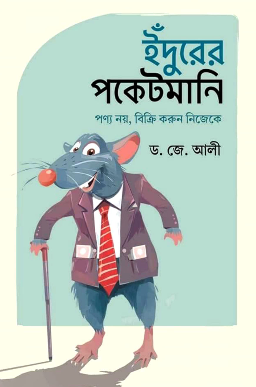 ইঁদুরের পকেটমানি