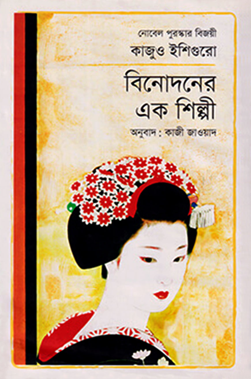 বিনোদনের এক শিল্পী