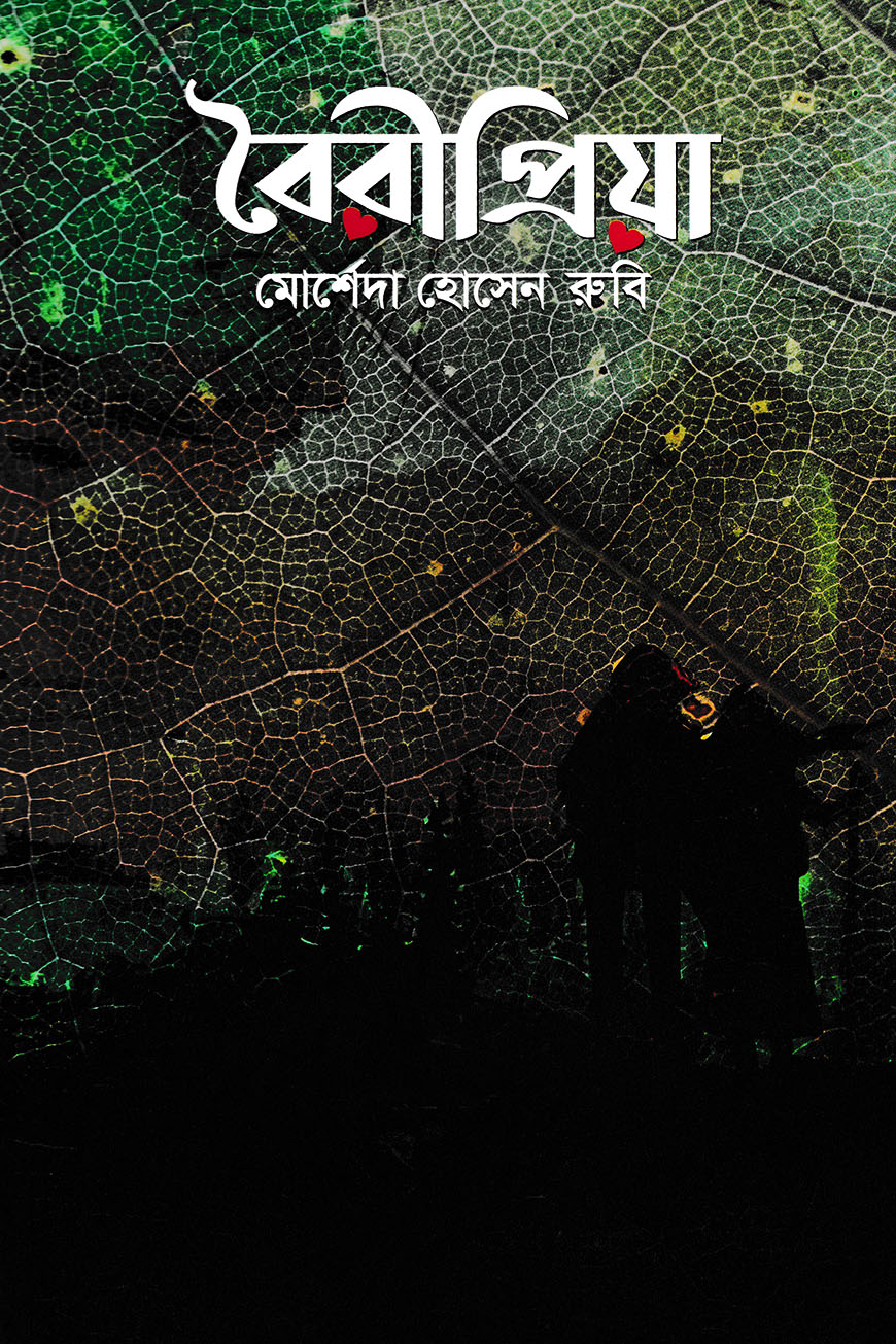 বৈরীপ্রিয়া