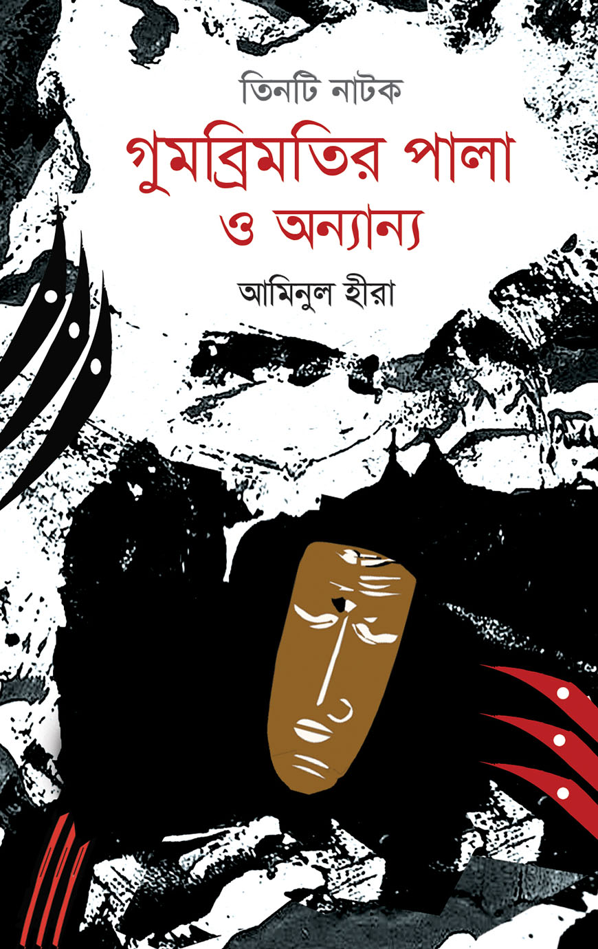 গুমব্রিমতির পালা ও অন্যান্য