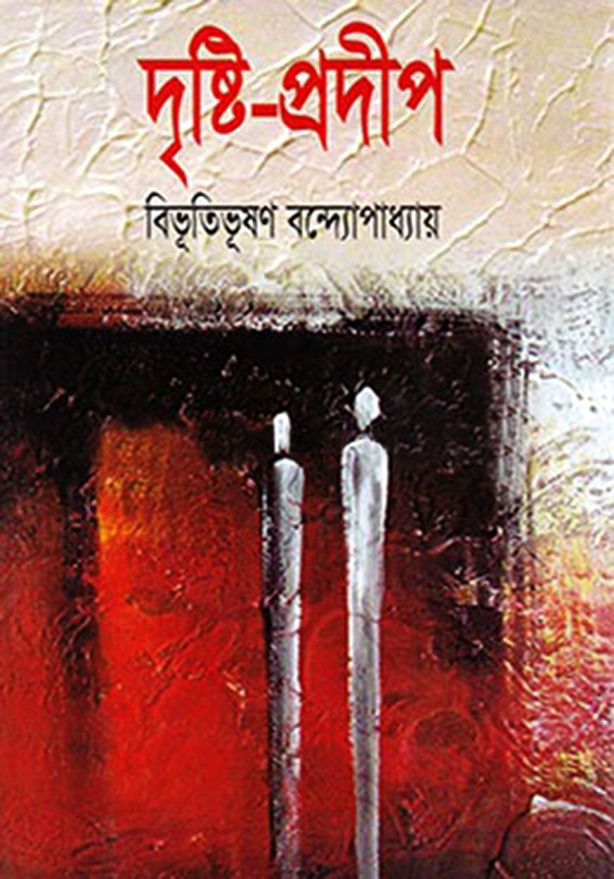 দৃষ্টি-প্রদীপ