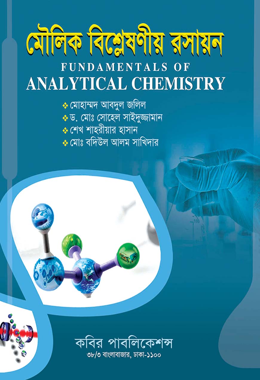 মৌলিক বিশ্লেষণীয় রসায়ন : অনার্স ৩য় বর্ষ