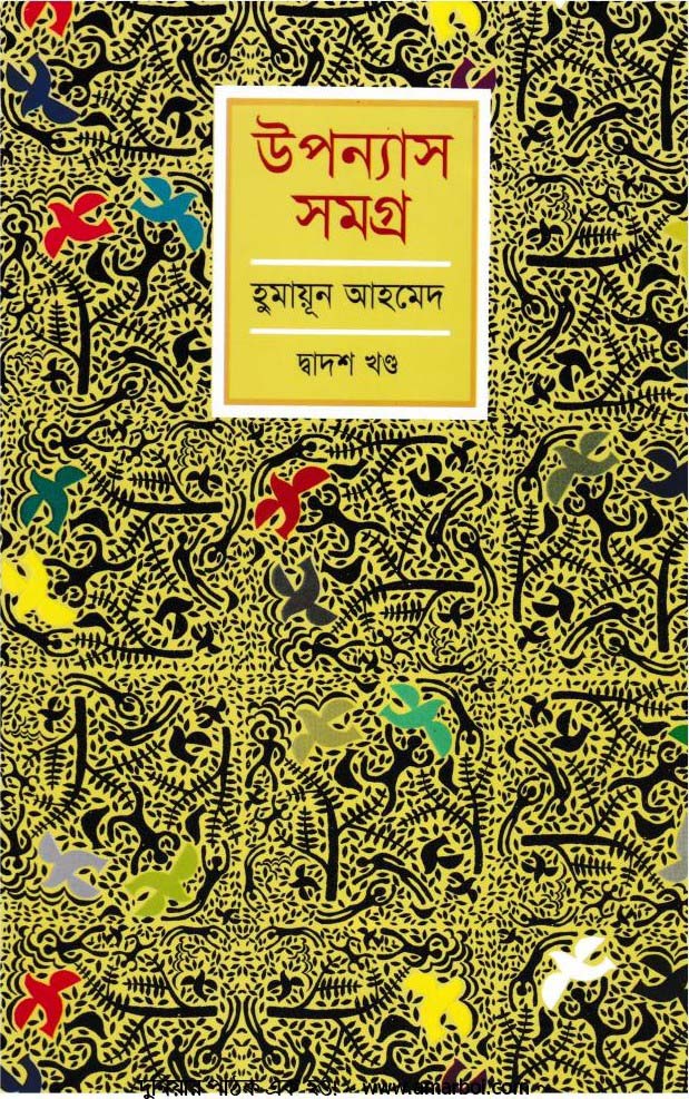 উপন্যাস সমগ্র : দ্বাদশ খণ্ড