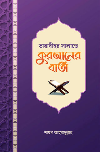 তারাবীহর সালাতে কুরআনের বার্তা