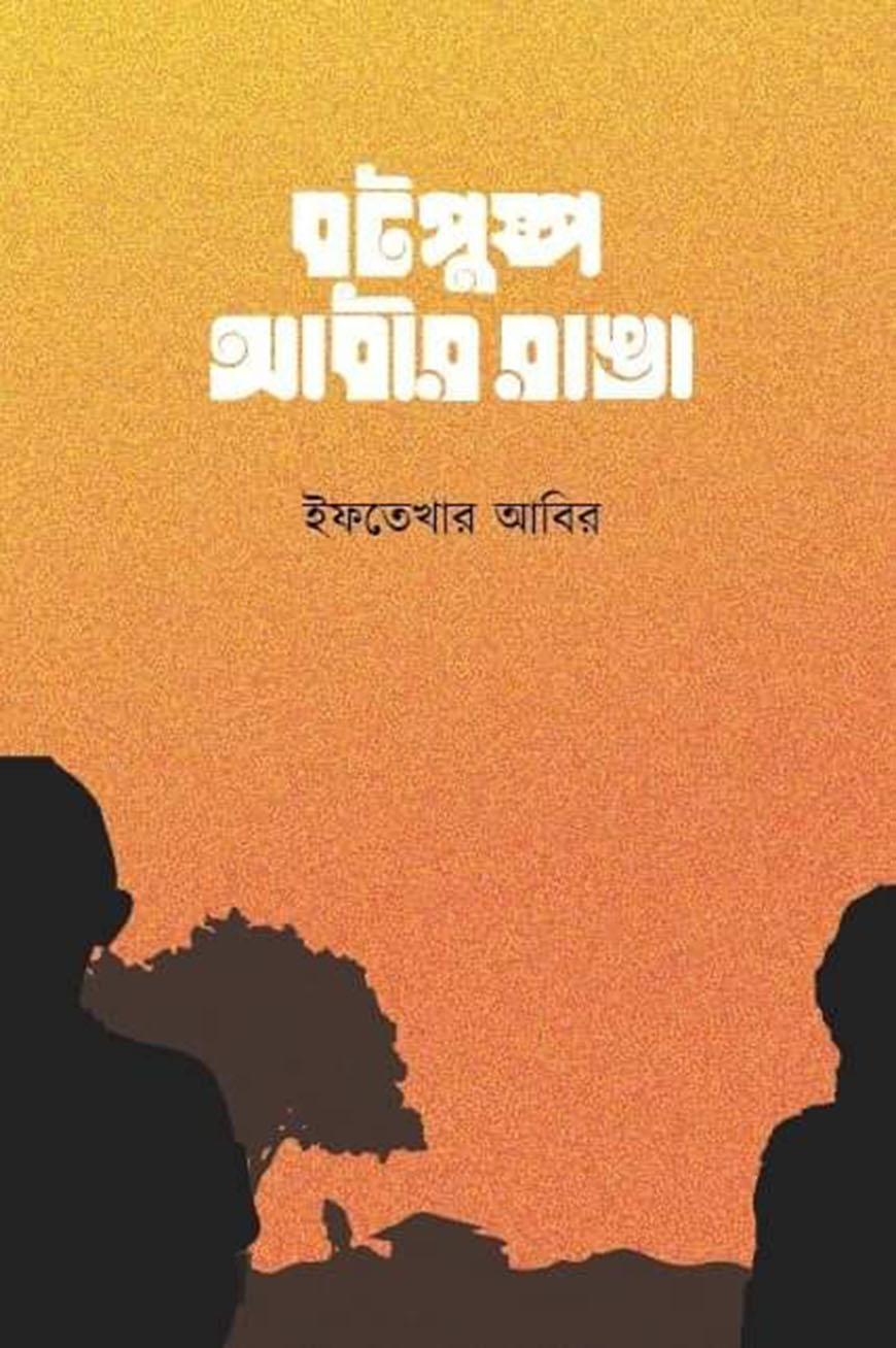 বটপুষ্প আবীর রাঙা