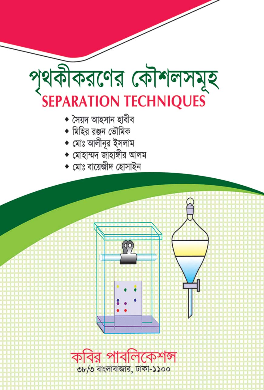 পৃথকীকরণের কৌশলসমূহ : অনার্স ৪র্থ বর্ষ