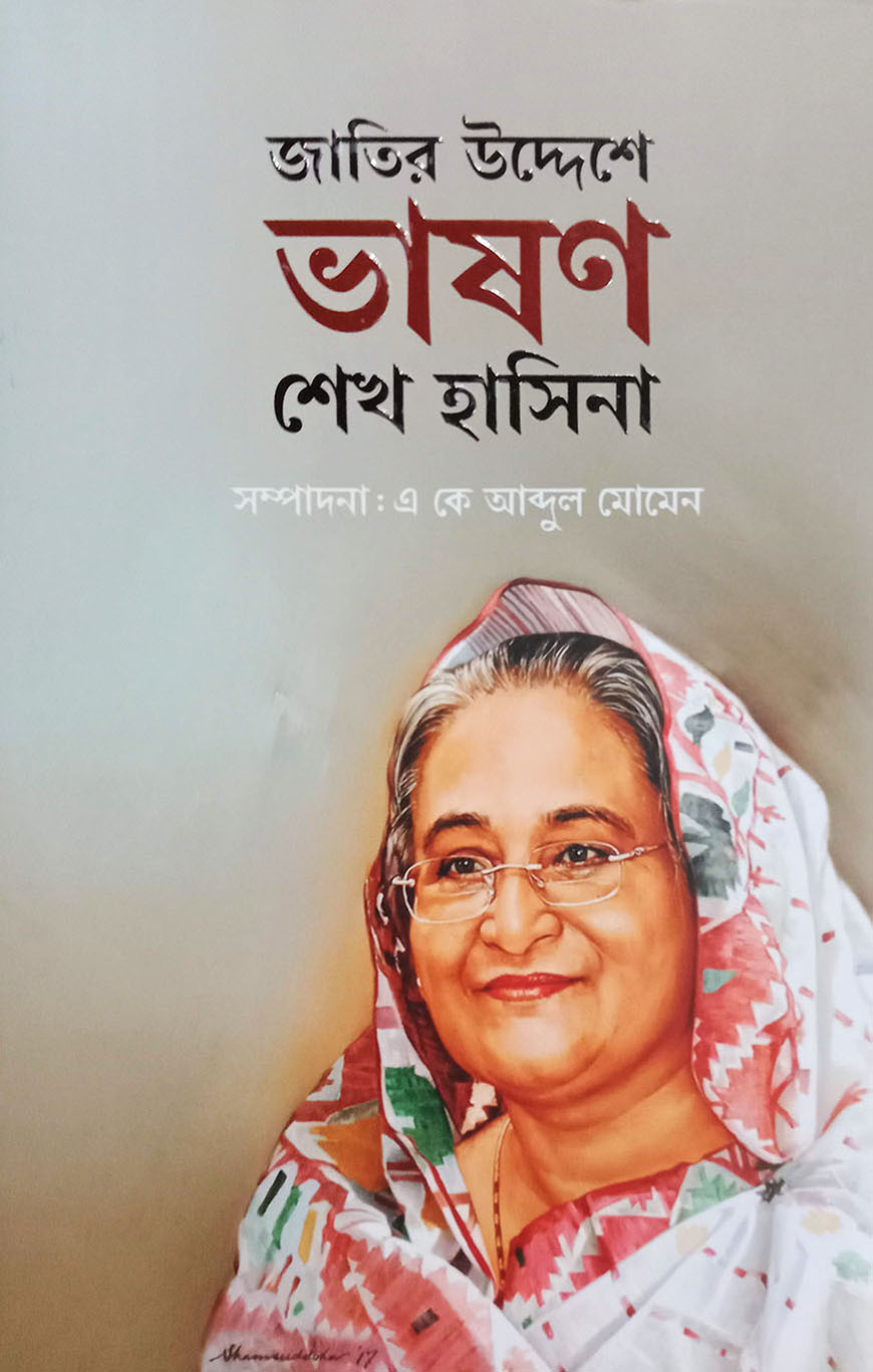 জাতির উদ্দেশে ভাষণ (হার্ডকভার)
