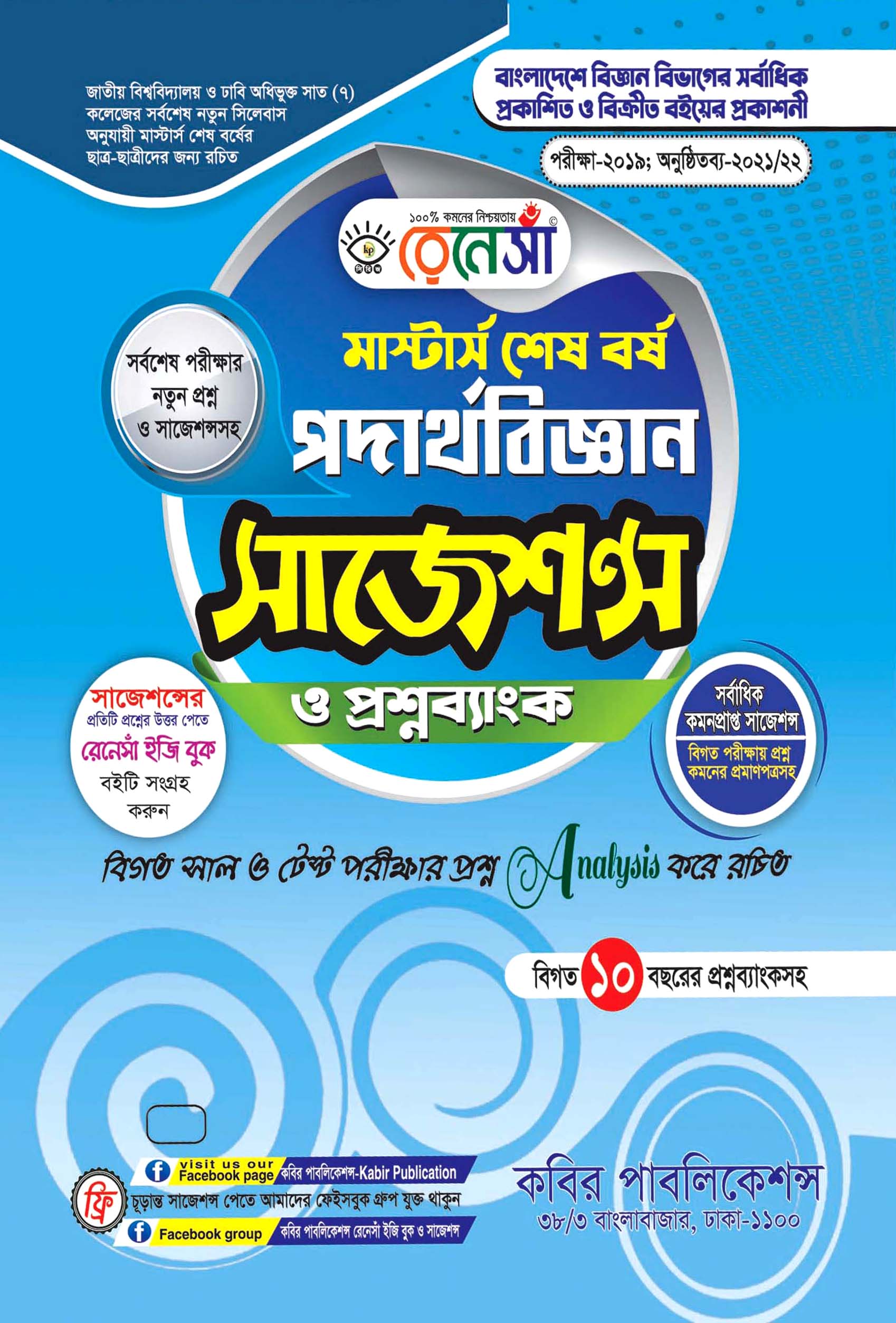 রেনেসাঁ পদার্থবিজ্ঞান সাজেশন্স ও প্রশ্নব্যাংক : মাস্টার্স শেষ বর্ষ