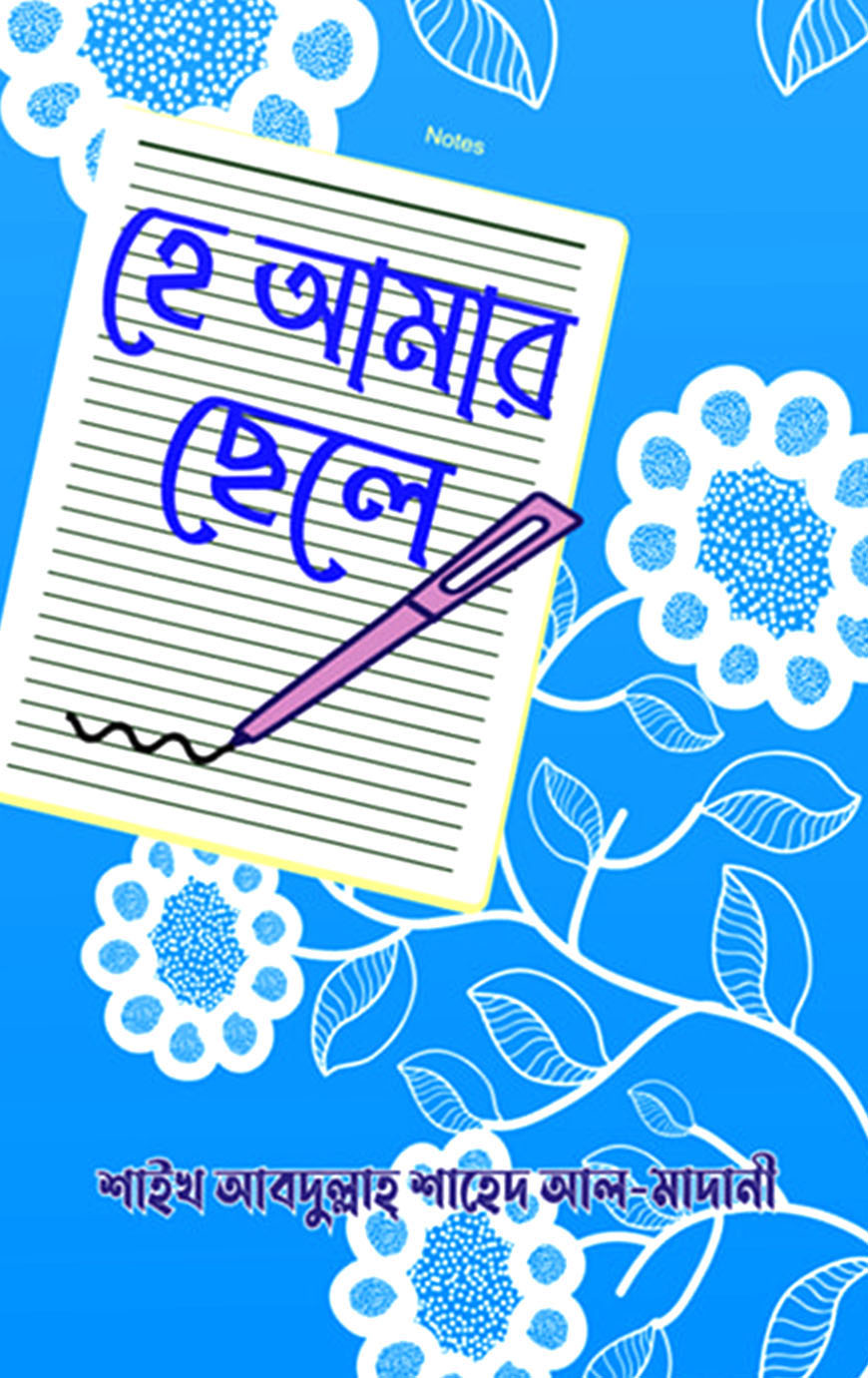 হে আমার ছেলে
