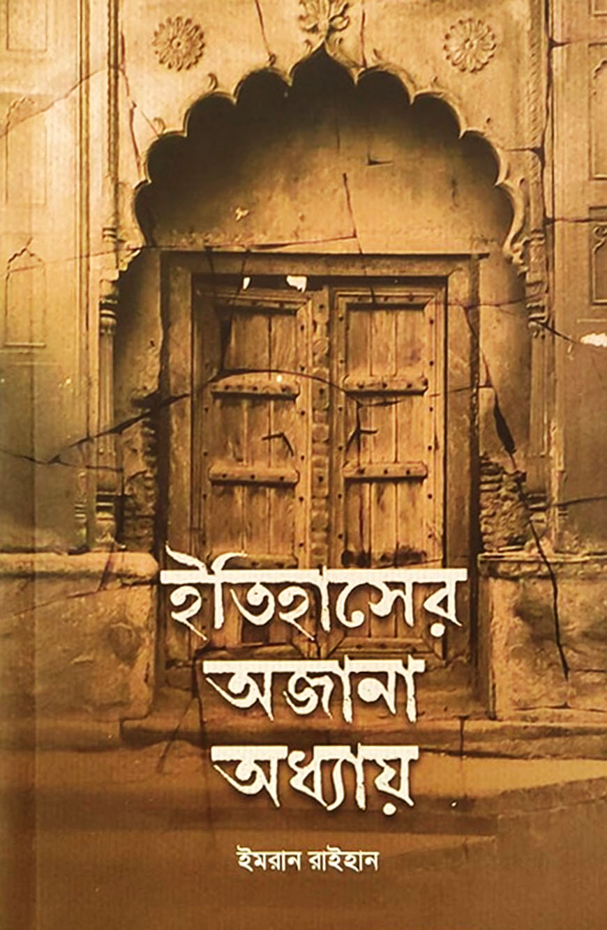 ইতিহাসের অজানা অধ্যায়