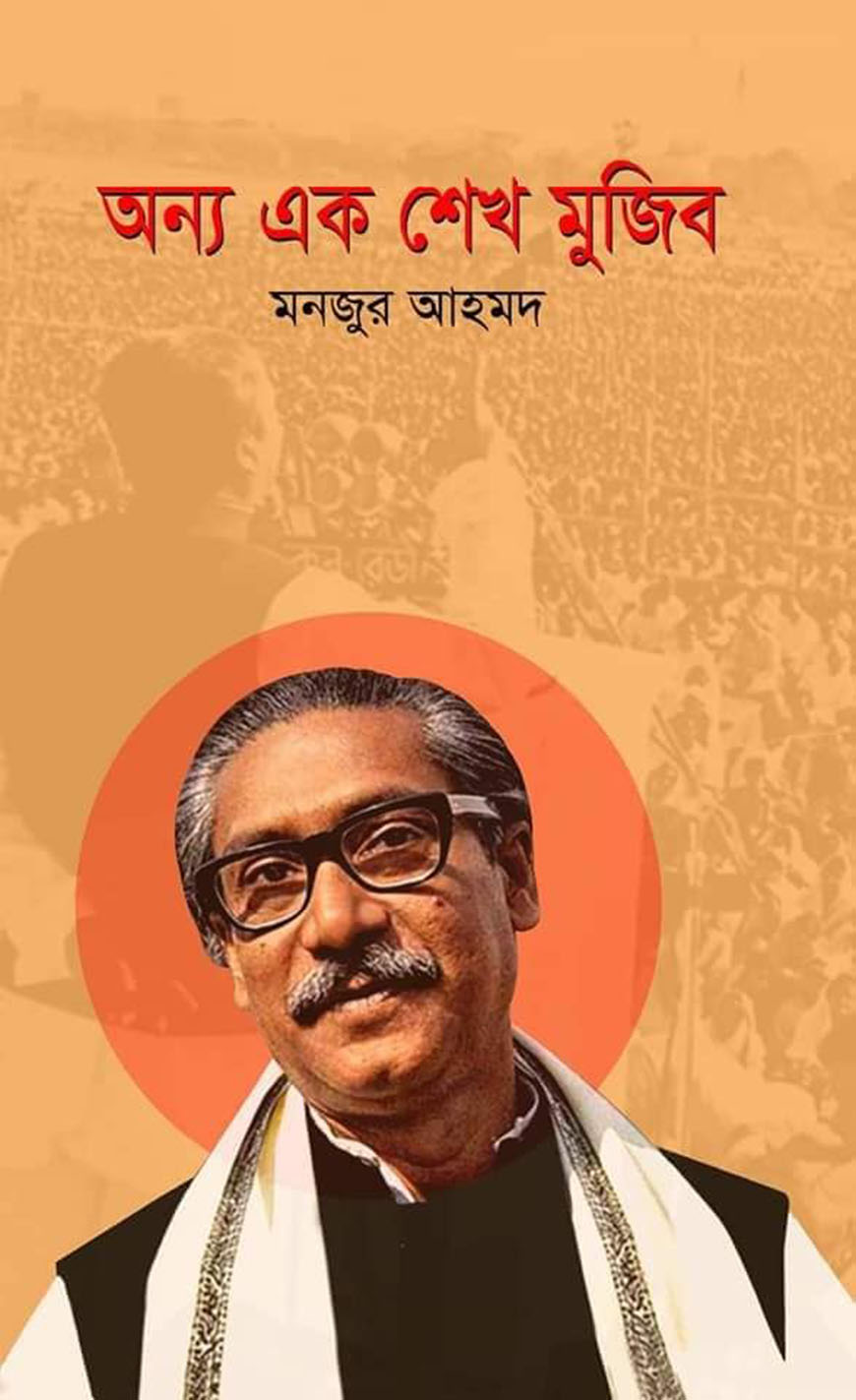 অন্য এক শেখ মুজিব