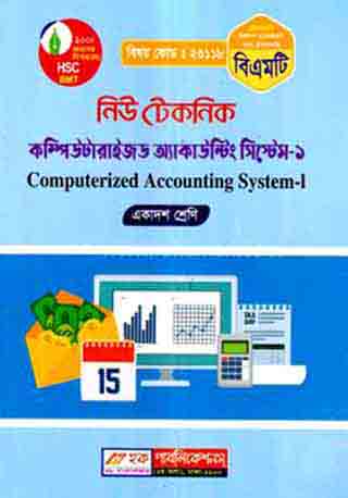 নিউ টেকনিক কম্পিউটারাইজড একাউন্টিং সিস্টেম-১ (বিএমটি) - একাদশ শ্রেণি (পরিক্ষা ২০২৪)
