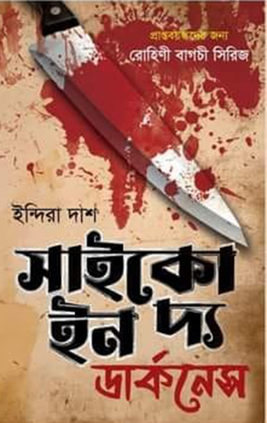 সাইকো আন দ্য ডার্কনেস