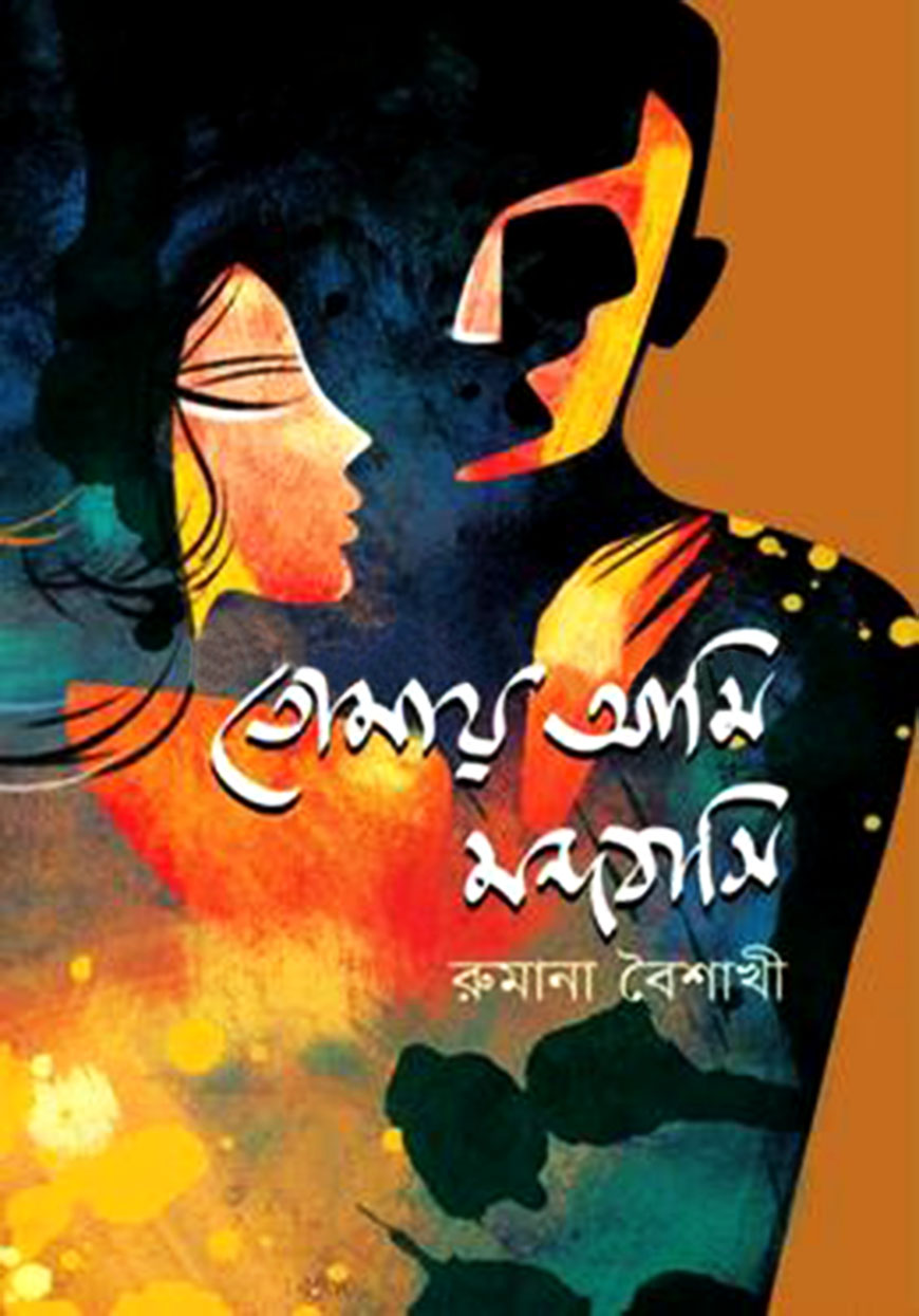 তোমায় আমি মন্দবাসি