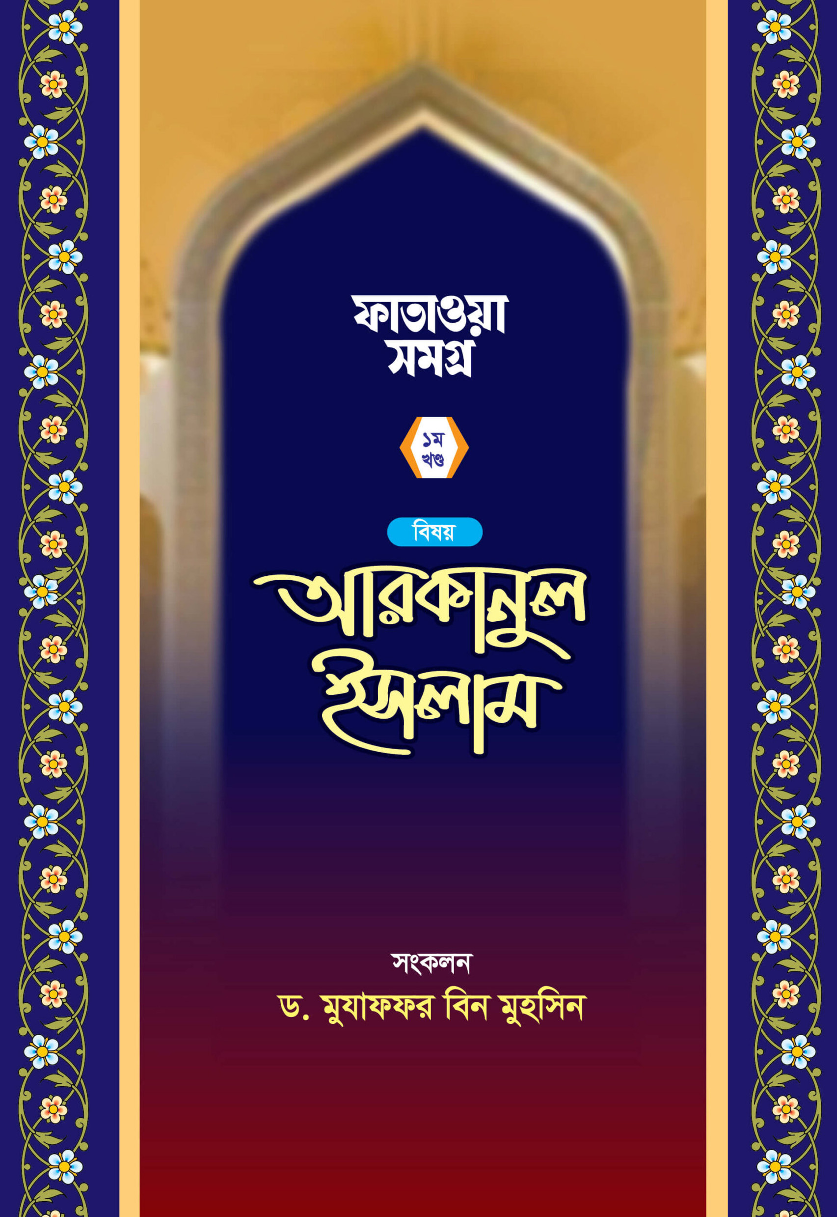 আরকানুল ইসলাম ১ম খন্ড